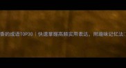 香的成语TOP30快速掌握高频实用表达附趣味记忆法