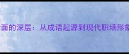 蓬头垢面的深层从成语起源到现代职场形象管理