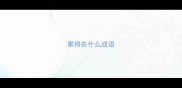 累得在什么成语