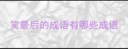笑最后的成语有哪些成语