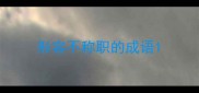 形容不称职的成语