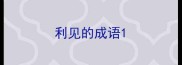 利见的成语