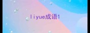 liyue成语