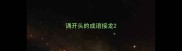 诵开头的成语接龙