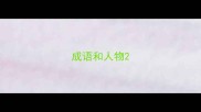 成语和人物