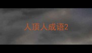 人顶人成语