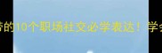 高情商成语合集第三字带带的10个职场社交必学表达学会这些让你晋升快人一步