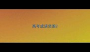 高考成语范围