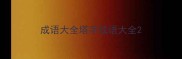 成语大全塔字成语大全