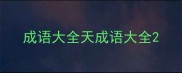 成语大全天成语大全