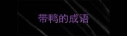 带鸭的成语