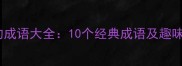 带貉字的成语大全10个经典成语及趣味冷知识