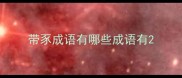 带豕成语有哪些成语有