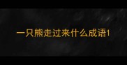 一只熊走过来什么成语