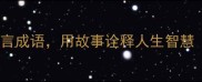 10个经典寓言成语用故事诠释人生智慧附详细