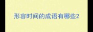 形容时间的成语有哪些