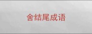 舍结尾成语
