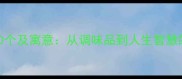 盐字成语100个及寓意从调味品到人生智慧的趣味解读