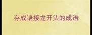 存成语接龙开头的成语