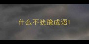 什么不犹豫成语