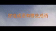 悠组成语有哪些成语