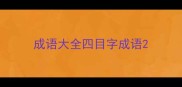 成语大全四目字成语