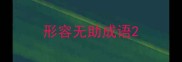 形容无助成语