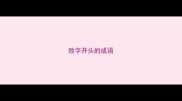 败字开头的成语