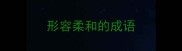 形容柔和的成语