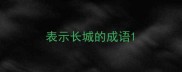 表示长城的成语