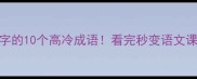 带渴字的10个高冷成语看完秒变语文课代表