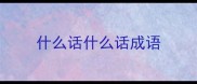 什么话什么话成语