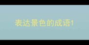 表达景色的成语