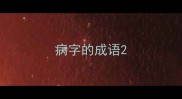 病字的成语