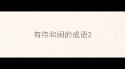 有待和闺的成语