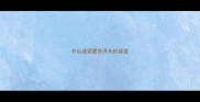 什么成语爱字开头的成语