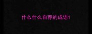 什么什么自荐的成语