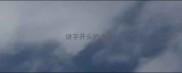 讲字开头的成语