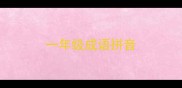 一年级成语拼音