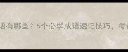 迹字开头的成语有哪些5个必学成语速记技巧考试作文秒提分