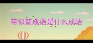 带似箭成语是什么成语