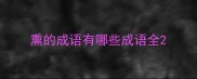 熏的成语有哪些成语全