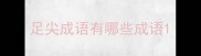 足尖成语有哪些成语