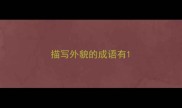 描写外貌的成语有