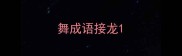 舞成语接龙