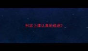 形容上课认真的成语