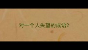 对一个人失望的成语