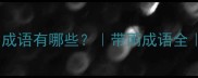 四季带雨的成语有哪些带雨成语全成语文化科普