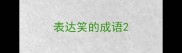 表达笑的成语