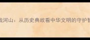 还我河山从历史典故看中华文明的守护智慧